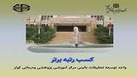 کسب رتبه یازدهم واحد توسعه تحقیقات بالینی بیمارستان کوثر در ارزشیابی عملکرد واحدهای توسعه تحقیقات بالینی بیمارستان های آموزشی کشور